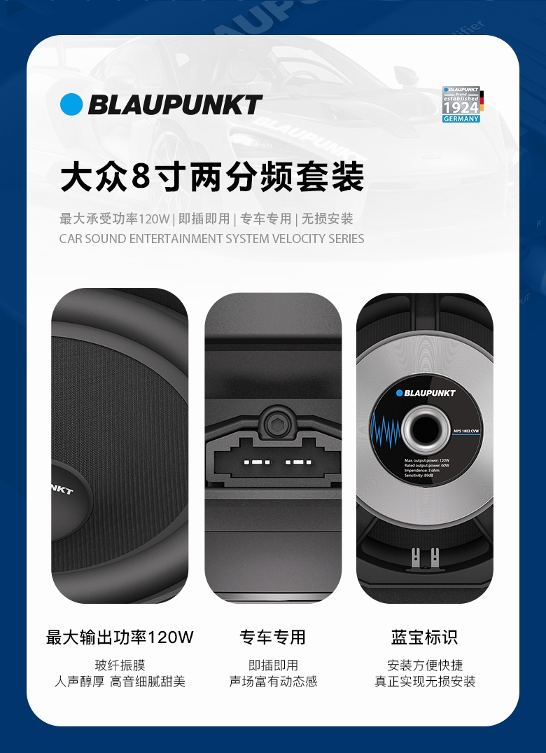 德國（藍(lán)寶BLAUPUNKT）MPS 1802 CVW大眾專用8寸喇叭