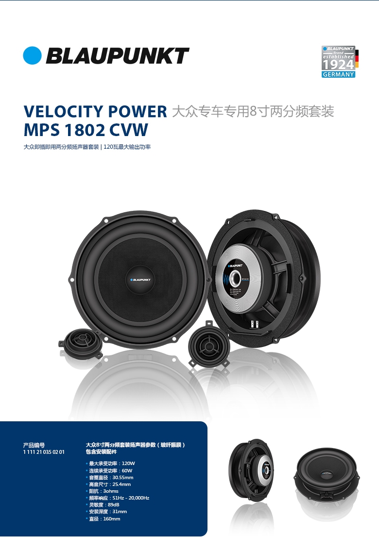 德國（藍(lán)寶BLAUPUNKT）MPS 1802 CVW大眾專用8寸喇叭