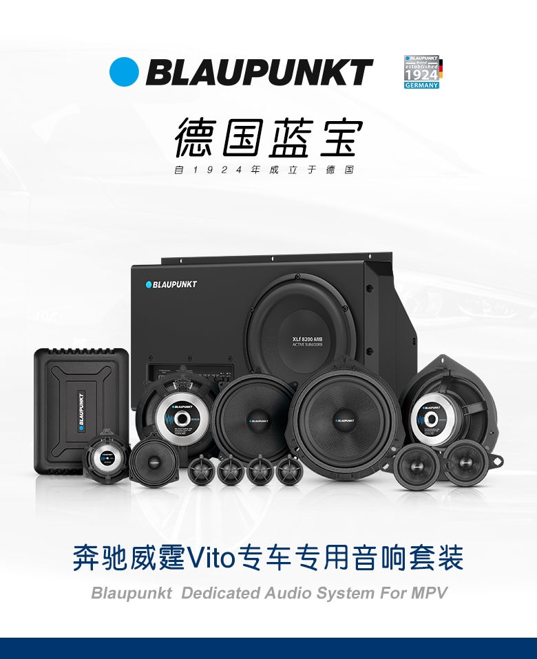 德國(guó)（藍(lán)寶BLAUPUNKT）奔馳威霆Vito專(zhuān)車(chē)專(zhuān)用音響套裝